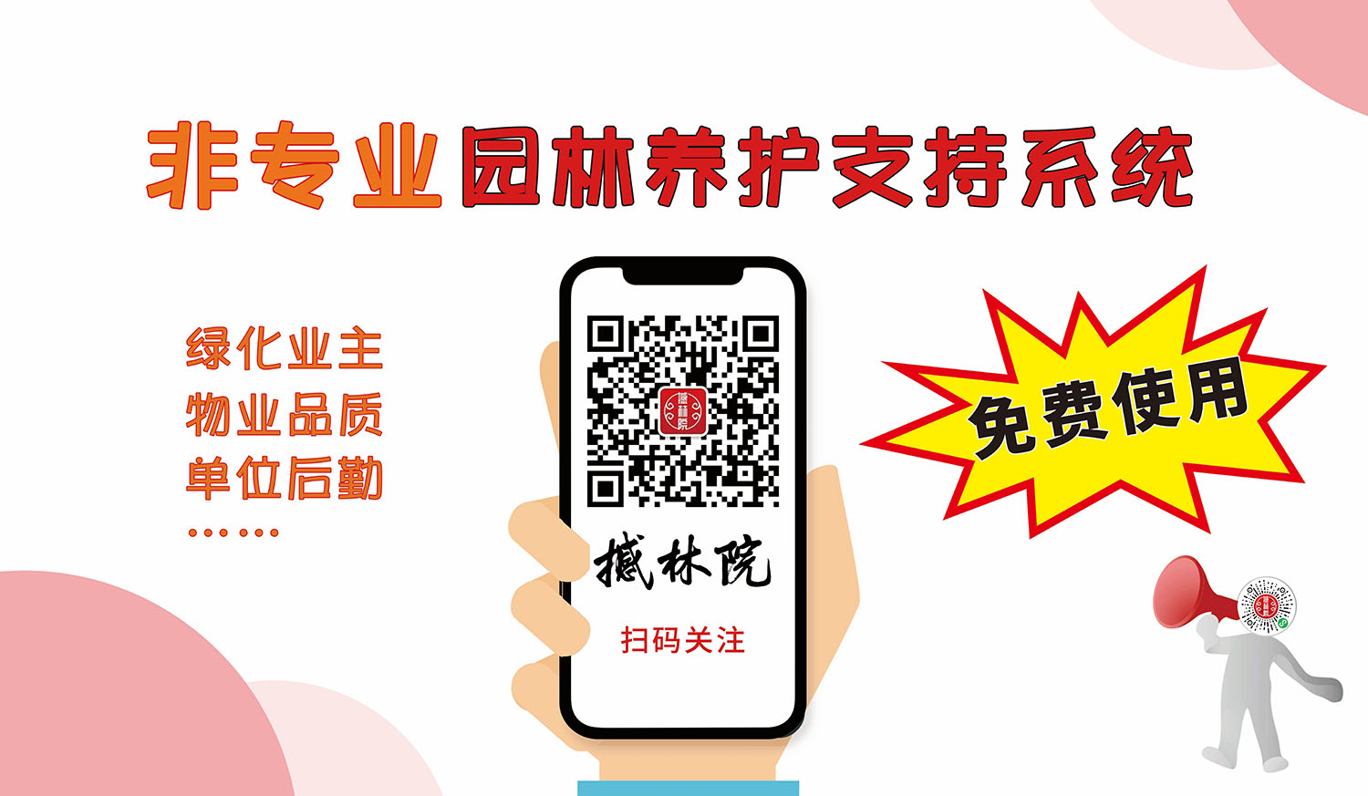 撼林院园林养护支持系统