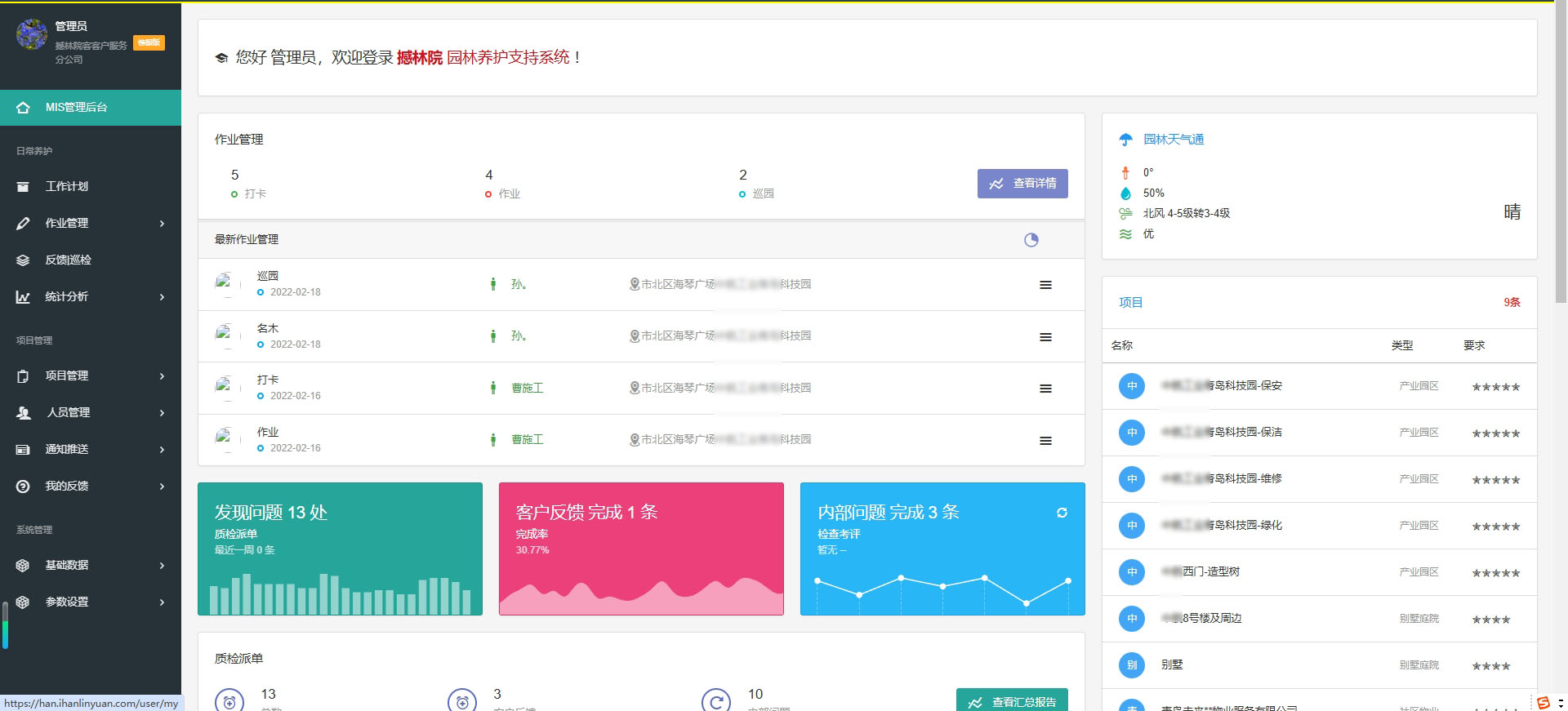 撼林院园林养护支持系统