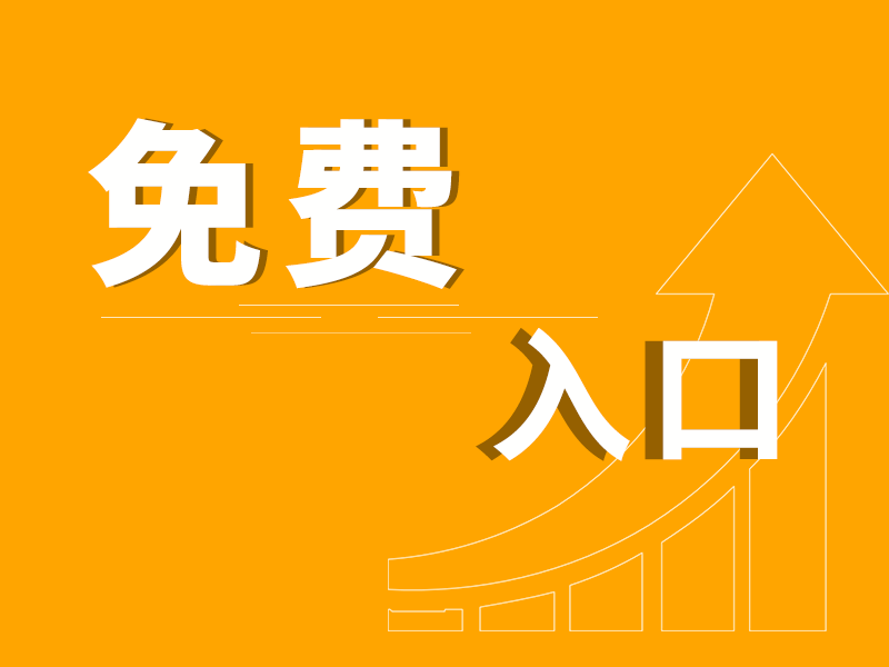 为园林业主免费服务